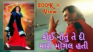 કોઈ નતુ તેડી મારી માં મોગલ હતી | કીર્તિદાન ગઢવી | Koy Natu Tedi Mari MaaMogal Hati | Kirtidan Gadhvi