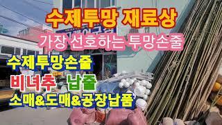 ●정글맨수제투망손줄판매점●비녀추재료●바베트(경납)●강릉주문진읍항구3길10●고래어구●010-4549-9025●033-662-2072●재고확인전화후방문●