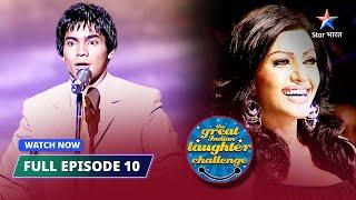 FULL EPISODE-10 | Rauf Lala ki comedy | The Great Indian Laughter Challenge Season 2  #starbharat