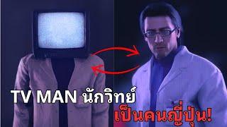 TV MAN นักวิทย์เป็นคนญี่ปุ่น และ เรารู้ชื่อของเขาแล้ว!?  l รวม 19 เรื่องลับจาก Skibidi Toilet EP.77