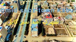 نمایی ازشهرک امید سبز (شهرک حاجی نبی) کابل Omid-Sabz Town View in Kabul Afghanistan