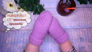СП Женские прихоти 2023 Отчёт 11 ноябрь с @knittingbyValentynaRomanchuk ️
