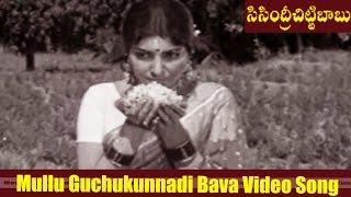 Mullu Guchukunnadi Bava Video Song || Sisindri Chittibabu  Movie || Shoban Babu || MovieTimeCinema