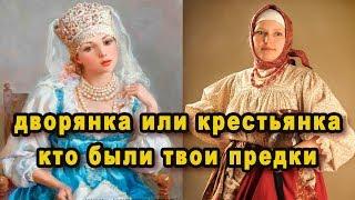 Дворянка или крестьянка 7 признаков, что у тебя в роду были дворяне, а ты голубых кровей