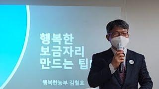 #0007 [재능기부나눔: 행복한 보금자리 만드는 팁] 서울 서초동 전라북도 귀농귀촌 홍보센터에서 강의도 하고 예비 귀농귀촌인과의 상담시간도 가졌습니다.