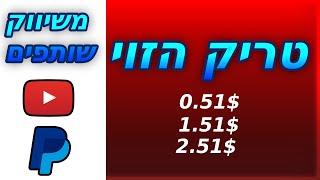 ככה תרוויחו יותר כסף משיווק שותפים!!(קישורים לאתרים בתיאור)