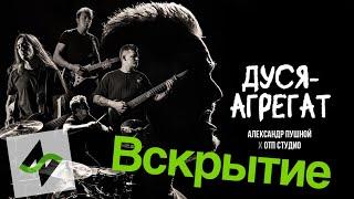 Пушной | Дуся-агрегат [музыкальное вскрытие]