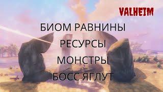 Valheim | Валхейм - Биом Равнины, Ресурсы, Монстры, Босс Яглут!