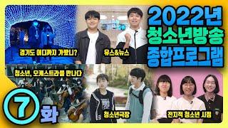 2022 청소년방송 종합편성 7화│경기도교육청 청소년방송