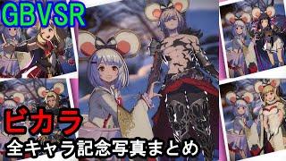 【新キャラ】ビカラ 全キャラ記念写真まとめ【GBVSR・Granblue Fantasy Versus -RISING-・グラブルヴァーサスライジング】