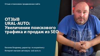 SEO отзыв: Ural Sound, продвижение интернет-магазина от Digitalriff.ru