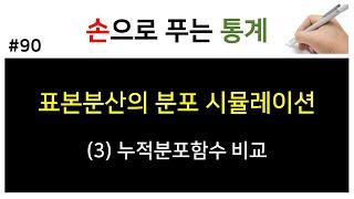 [손으로 푸는 통계] 90. 표본분산의 분포 시뮬레이션 (3) 누적분포함수 비교