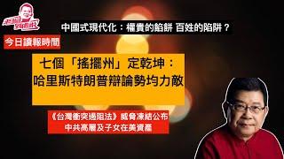 哈里斯特朗普 電視辯論勢均力敵 搖擺州定輸贏  《台灣遏阻法案》揚言凍結公布中國高層及子女在美資產 中俄聯合軍演頻密挑戰美國亞太聯盟 中國式現代化：權貴餡餅，百姓陷阱？中國政治/中美關係/美國大選 /