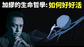 加繆的生命哲學:面對枯燥的生活,如何好好活 (生命的意義是什麼) | 心靈類暢銷書《西西弗神話》書評(自我提升,人生智慧,荒誕哲學,抑鬱)
