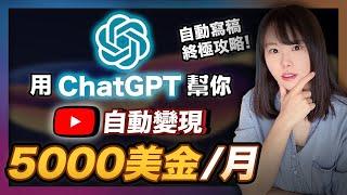 【手把手教學】用ChatGPT在YouTube 1分鐘自動寫爆款內容，自動每月賺5000美金！學會直接顛覆你的YouTube經營賺錢方式！超簡單！人人能做！#ChatGPT