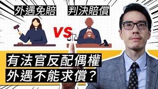 配偶權有法官反對？外遇侵害配偶權認定標準？案例？賠償時效？