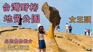 【台灣野柳地質公園2023】女王頭｜世界十大不可思議地景｜俏皮公主｜ 野柳地質公園｜豆腐石 ｜ 台灣最美燈杆｜ 野柳｜野柳燈杆｜ 新北景點 ｜ 台北2023 ｜台北自由行