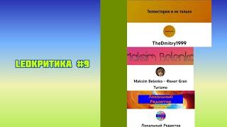 LeoКритика #9 - TheDmitry1999, Maksim Belenko, Локальный Редактор