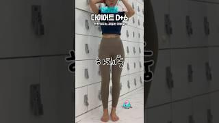 43kg 탄탄하게 살빼는법 다알려드림