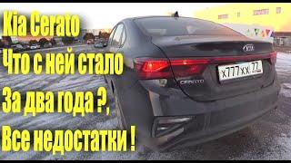 Kia Cerato 2020 . ДВА ГОДА СПУСТЯ , ЧТО СТАЛО С МАШИНОЙ !? ОБЗОР АВТО . КИА ЦЕРАТО ОТЗЫВ ВЛАДЕЛЬЦА .