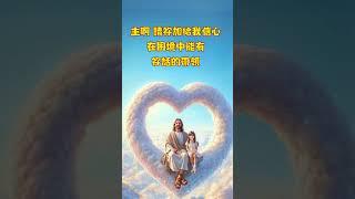 主恩滿滿 |祝福您我為我的小信蒙羞而禱告 #中國人在海外 #祷告的力量 #主恩滿滿 #台灣長老教會 #馬來西亞教會 #新加坡基督生命堂 #在美国的中国人 #加拿大华人