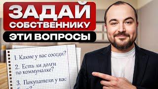 7 ОБЯЗАТЕЛЬНЫХ вопросов собственнику при покупке квартиры / Что нужно знать перед покупкой квартиры?