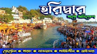 HARIDWAR AND RISHIKESH TOUR. হরিদ্বার ও ঋষিকেশ ভ্রমণ।। HARIDWAR SIGHTSEEING. HARIDWAR TOUR.