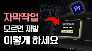 100만유튜버 편집자가 사용하는 프리미어프로 자막작업 방법 꿀팁 + 무료폰트 + 빠른작업