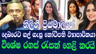 තිලිනිගේ රහස් රැසක් එළියට/thilini priyamali ,ඊTV gossip