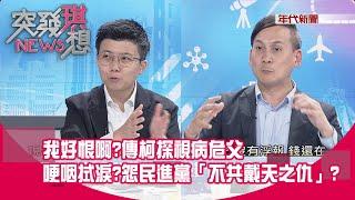 精華片段》我好恨啊?傳柯探視病危父哽咽拭淚?怨民進黨「不共戴天之仇」?【突發琪想】2024.10.21