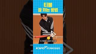 이정후처럼 해보고 싶어? 티볼도 잘해야 해 _ #shorts