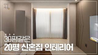 ️20평을 30평처럼! ‍️‍신혼집 인테리어로 우리만의 공간을 만들고 싶어요!