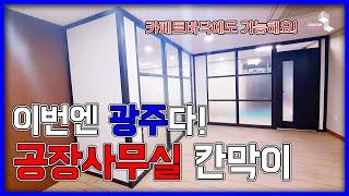 [4K] 광주 공장 내 사무실 격자유리칸막이 설치 카페트바닥에도 문제없쥐| 채움칸막이 CHAEUM