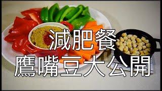 （79）減肥餐|鷹嘴豆做法|  Food(tv genre)|joanna澳洲生活（字幕點CC）