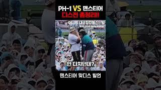 디스전 총정리!! ph-1 vs 맨스티어 (뷰티풀너드)