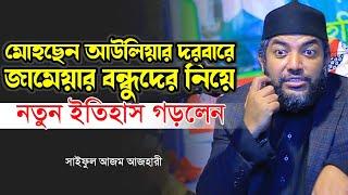 মোহছেন আউলিয়ার দরবারে জামেয়ার বন্ধুদের নিয়ে নতুন ইতিহাস গড়লেন আজহারী | Sheikh Saiful Azam Al Azhari