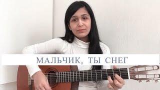 ЛУНА - МАЛЬЧИК, ТЫ СНЕГ (COVER BY ALEXA N)