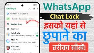 WhatsApp Lock Chat Update| Whatsapp Chat Lock करने का नया तरीका #whatsapp