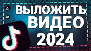 Как Выложить видео в Тик Ток 2024