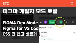 ETC 59 [Figma Dev Mode ]  피그마 개발자 모드, 파격적인 기능의 VS code 확장프로그램