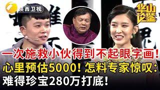 一次施救小伙得到不起眼字画！心里预估5000！怎料专家惊叹：难得珍宝280万打底！#鉴宝 #华山论鉴