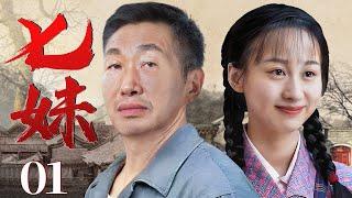 Seven Sisters 01丨Rural Drama丨（Lian Shumei/ZhangDuo/DuYuan）-Chinese Drama