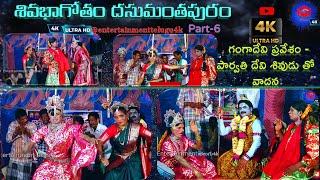 గంగాదేవి ప్రవేశం - శివ పార్వతుల సంవాదన | Sivabagotham Dasumanthapuram Full Video Part 6