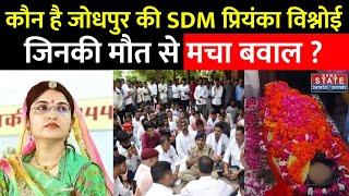 SDM Priyanka Bishnoi Death: How did SDM Priyanka Bishnoi die, who is responsible? Jodhpur