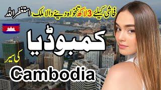 Travel To Beautiful Cambodia|Complete History And Facts about Cambodia In Urdu Hindi