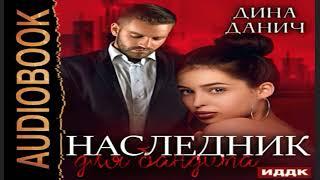 НОВИНКА. Наследник для бандита.  Остросюжетные любовные романы. Обзор  аудиокниги.