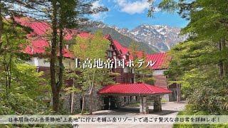 Review of Imperial Hotel in Kamikochi / Japan's leading mountain resort / Great full-course dinner