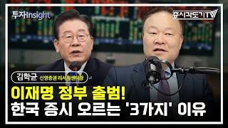 이재명 정부 출범! 한국 증시 오르는 '3가지' 이유 | 김학균 신영증권 리서치센터장 #2 [투자Insight]