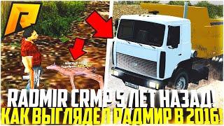 КАКИМ БЫЛ RADMIR CRMP 5 ЛЕТ НАЗАД? КАК ВЫГЛЯДЕЛ РАДМИР В 2016 ГОДУ! СТАРЫЕ ГОРОДА! - RADMIR CRMP