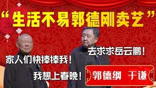 【我要上春晚】“2024我得紅啊”！生活不易郭德綱賣藝！郭德綱：我想上春晚！于謙：去求求岳雲鵬！| 德雲社相聲大全|#郭德纲 #于谦#德云社#优酷 #优酷综艺